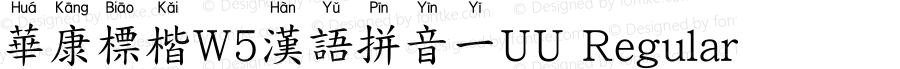 華康標楷W5漢語拼音一UU Regular Version 1.01
