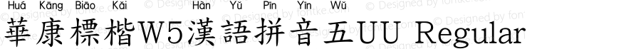 華康標楷W5漢語拼音五UU Regular Version 1.01