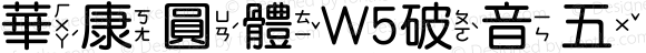 華康圓體W5破音五 Regular