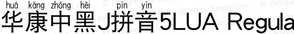 华康中黑J拼音5LUA Regular Version 1.01
