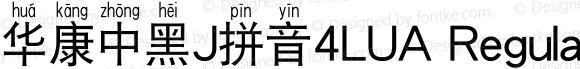 华康中黑J拼音4LUA Regular Version 1.01