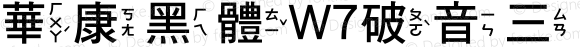 華康黑體W7破音三 Regular