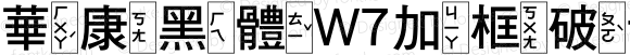 華康黑體W7加框破音三 Regular