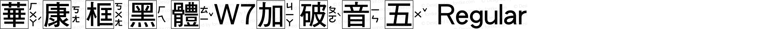 華康框黑體W7加破音五