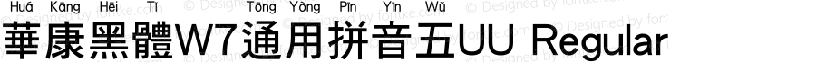 華康黑體W7通用拼音五UU Regular Version 1.01