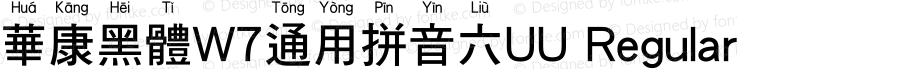 華康黑體W7通用拼音六UU Regular Version 1.01