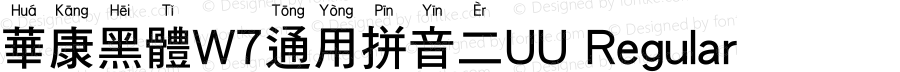 華康黑體W7通用拼音二UU Regular Version 1.01