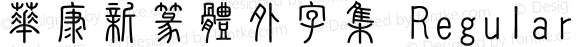 華康新篆體外字集 Regular Version 2.00