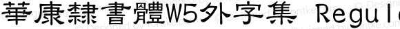 華康隸書體W5外字集