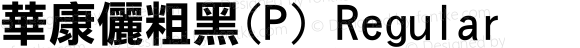 華康儷粗黑(P) Regular 1 Oct., 1995: version 2.00 (Unicode)