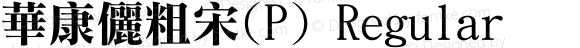 華康儷粗宋(P) Regular 1 Oct., 1995: version 2.00 (Unicode)