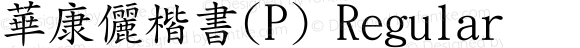 華康儷楷書(P) Regular 1 Oct., 1995: version 2.00 (Unicode)