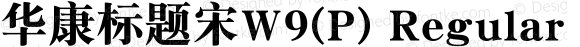 华康标题宋W9(P) Regular Version 1.00