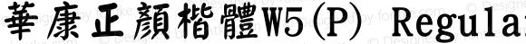 華康正顏楷體W5(P) Regular Version 2.00