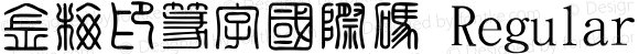 金梅印篆字國際碼 Regular 26 SEP., 2002, Version 3.0