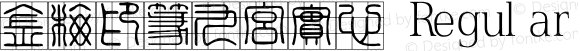 金梅印篆九宮實心 Regular 26 SEP., 2002, Version 3.0