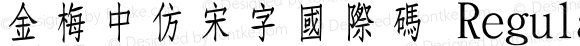 金梅中仿宋字國際碼 Regular