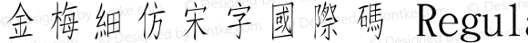 金梅細仿宋字國際碼 Regular