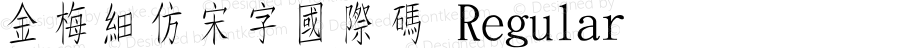 金梅細仿宋字國際碼 Regular 26 SEP., 2002, Version 3.0