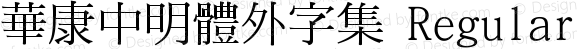 華康中明體外字集