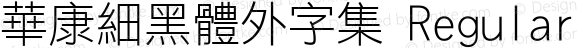 華康細黑體外字集