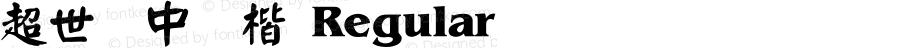 超世纪中颜楷 Regular 王汉宗字集(1), March 8, 2001; 1.00, initial release