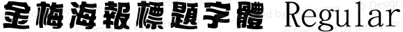 金梅海報標題字體