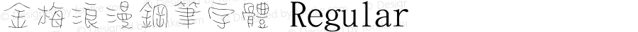 金梅浪漫鋼筆字體 Regular 26 SEP., 2002, Version 3.0
