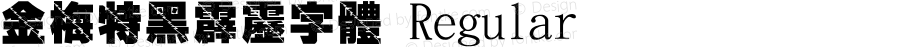 金梅特黑霹靂字體 Regular 26 SEP., 2002, Version 3.0