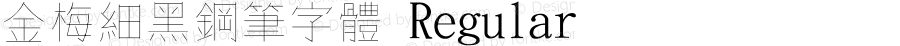 金梅細黑鋼筆字體 Regular 26 SEP., 2002, Version 3.0
