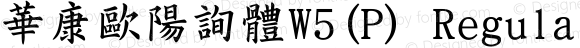 華康歐陽詢體W5(P) Regular Version 2.10
