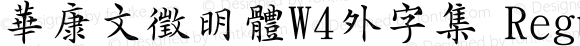 華康文徵明體W4外字集