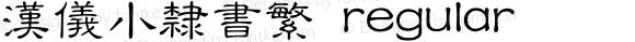 汉仪小隶书繁 regular 1.00