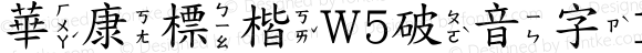 華康標楷W5破音字1 Regular Version 2.00, 05 Apr. 2004