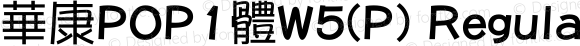 華康POP1體W5(P) Regular