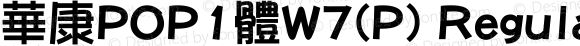 華康POP1體W7(P) Regular