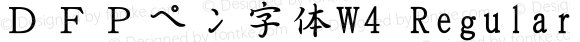 ＤＦＰペン字体W4 Regular Version 2.20