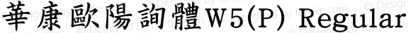華康歐陽詢體W5(P) Regular Version 2.00