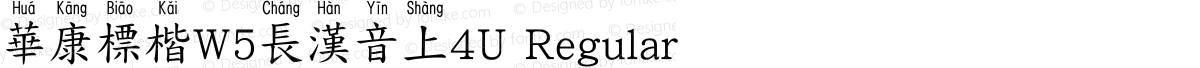華康標楷W5長漢音上4U Regular