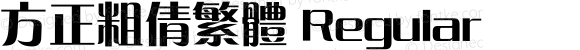 方正粗倩繁体 Regular 5.00