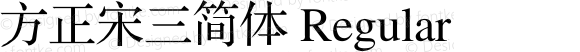 方正宋三简体