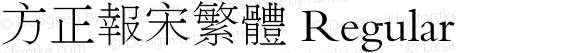 方正报宋繁体 Regular 5.00