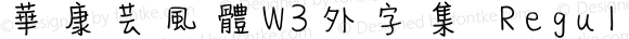 華康芸風體W3外字集 Regular Version 2.00