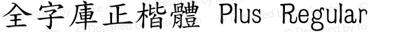 全字庫正楷體 Plus Regular