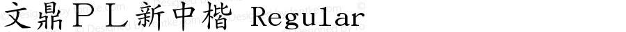 文鼎ＰＬ新中楷 Regular Version 1.4.2