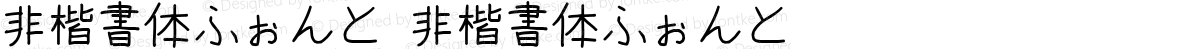 非楷書体ふぉんと 非楷書体ふぉんと