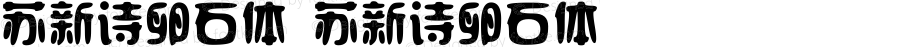 苏新诗卵石体 苏新诗卵石体 1.00