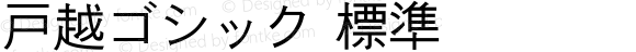 戸越ゴシック 標準