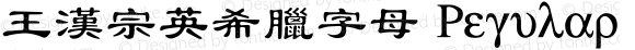 王漢宗英希臘字母