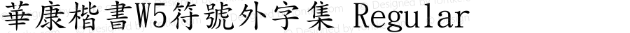 華康楷書W5符號外字集 Regular Version 1.01
